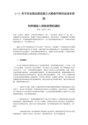 关于在全国全面实施三大粮食作物完全成本保险 和种植收入保险政策的通知 财金〔2024〕45号.docx