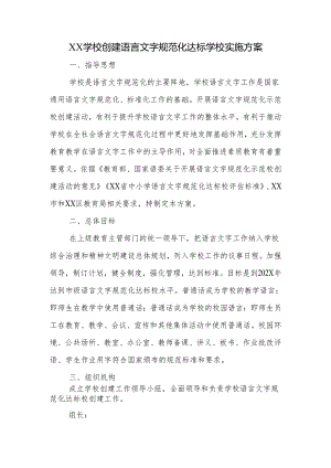 学校创建语言文字规范化达标学校实施方案.docx
