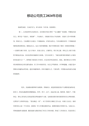 移动公司员工2024年总结.docx