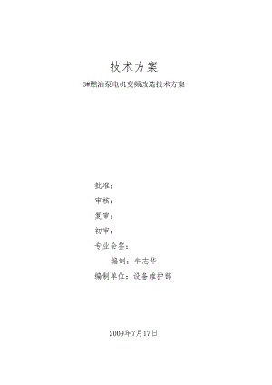 3#燃油泵电机变频改造技改方案.docx