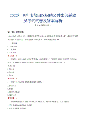 2022年深圳市盐田区招聘公共事务辅助员考试试卷及答案解析.docx