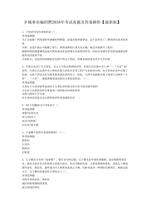 乡城事业编招聘2016年考试真题及答案解析【最新版】.docx