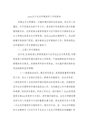 xxxx关于生态环境保护工作的报告.docx