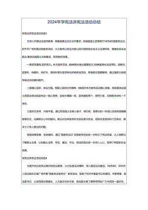 2024年学宪法讲宪法活动总结.docx