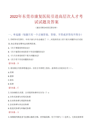 2022年东莞市康复医院引进高层次人才考试试题及答案.docx