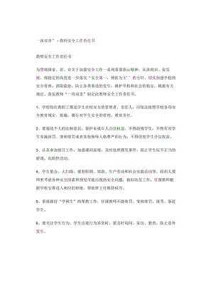 “一岗双责”-教师安全工作责任书.docx