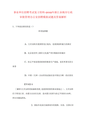 事业单位招聘考试复习资料-2019年浙江余姚市行政审批管理办公室招聘模拟试题及答案解析.docx
