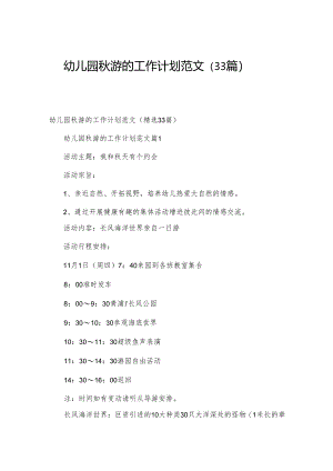 幼儿园秋游的工作计划范文（33篇）.docx