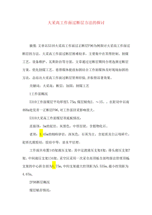 大采高工作面过断层方法的探讨.docx