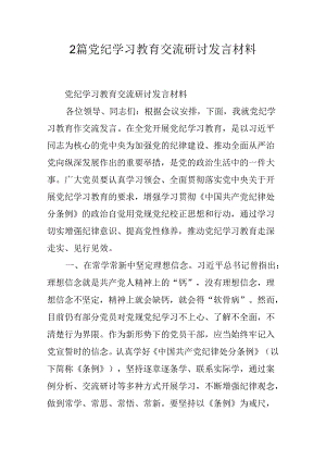 2篇党纪学习教育交流研讨发言材料.docx
