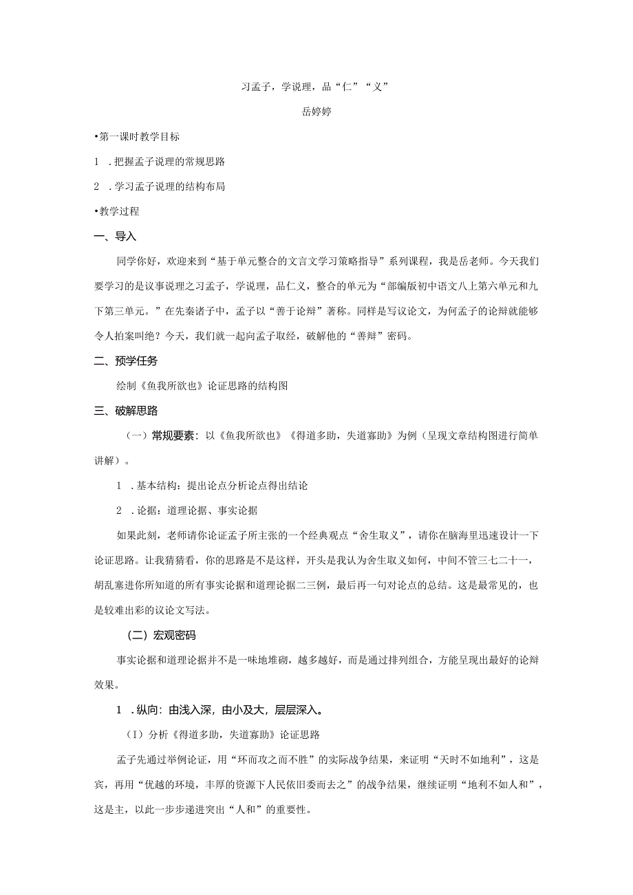 文言文议事说理单元整合教学设计-习孟子学说理品仁义(第二课时).docx_第1页