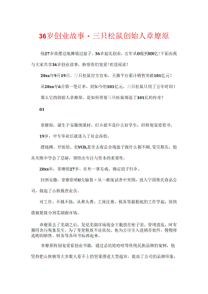 36岁创业故事-三只松鼠创始人章燎原.docx
