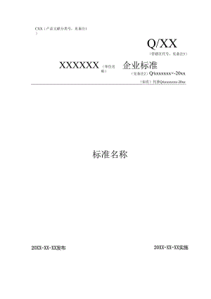 医疗器械产品企业标准通用模板(2024).docx