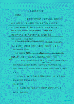 场地平整及道路施工方案.docx