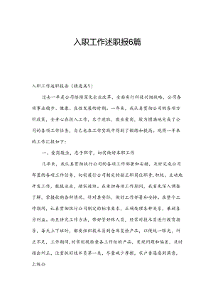 入职工作述职报6篇.docx