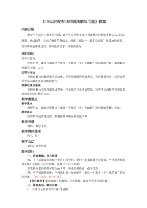《100以内的加法和减法解决问题》教案.docx