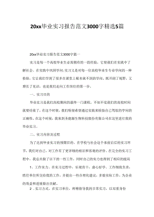 20xx毕业实习报告范文3000字精选5篇.docx