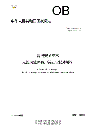 GB_T 33563-2024 网络安全技术 无线局域网客户端安全技术要求.docx