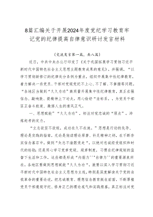 8篇汇编关于开展2024年度党纪学习教育牢记党的纪律提高自律意识研讨发言材料.docx