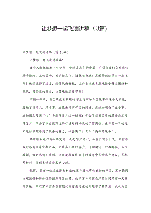 让梦想一起飞演讲稿（3篇）.docx