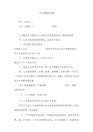 个人租房合同.docx