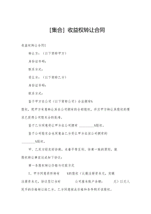 [集合]收益权转让合同.docx