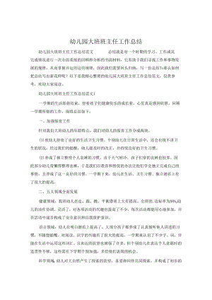 幼儿园大班班主任工作总结.docx