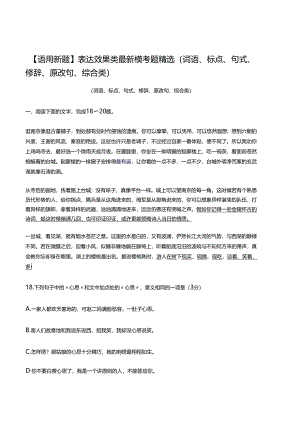 【语用新题】表达效果类最新模考题（词语、标点、句式、修辞、原改句、综合类）.docx