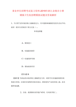 事业单位招聘考试复习资料-2019年浙江余姚市小曹娥镇卫生院招聘模拟试题及答案解析.docx