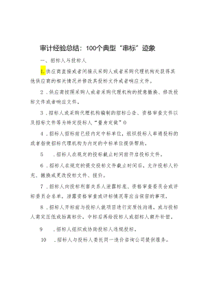 审计经验总结：100个典型“串标”迹象&在全市2024年基层党建工作座谈会上的发言提纲.docx