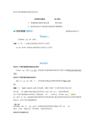 2023-2024学年人教A版必修第二册 6-3-4 平面向量数乘运算的坐标表示 学案.docx