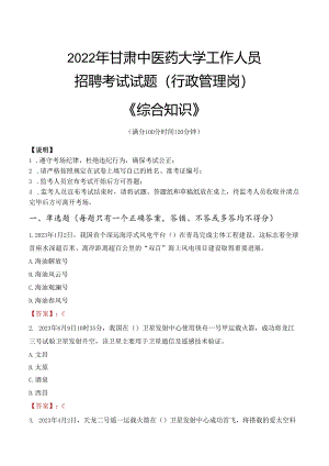 2022年甘肃中医药大学行政管理人员招聘考试真题.docx