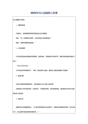 2024年幼儿园幽默小故事.docx