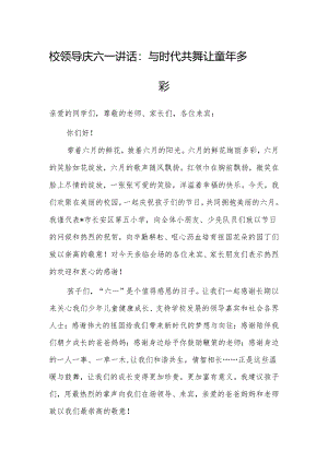 庆六一讲话：与时代共舞 让童年多彩（校领导）.docx