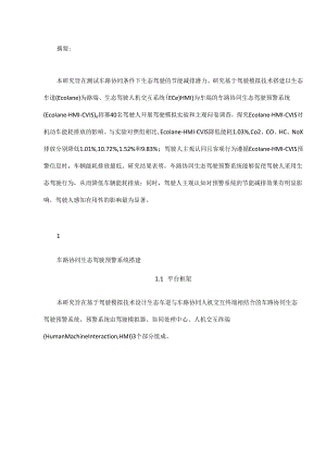 基于驾驶模拟技术的车路协同生态驾驶预警系统节能减排效果分析.docx