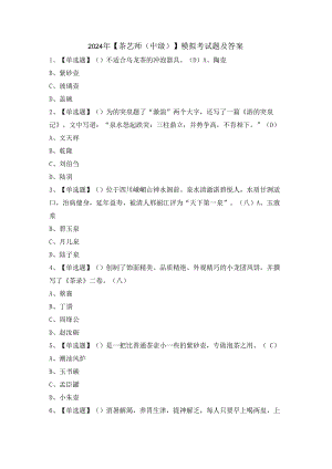 2024年【茶艺师（中级）】模拟考试题及答案.docx