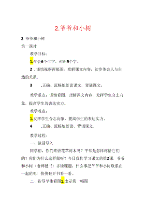 2．爷爷和小树.docx