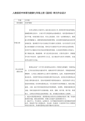 人教版初中体育与健康七年级上册《篮球》单元作业设计 (优质案例32页).docx