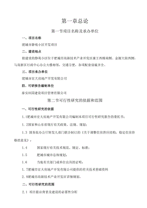 肥城静苑小区建设项目可行性研究报告.docx