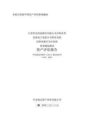 传艺科技：江苏传艺科技股份有限公司并购东莞美泰电子有限公司所涉及的以财务报告为目的的商誉减值测试资产评估报告.docx