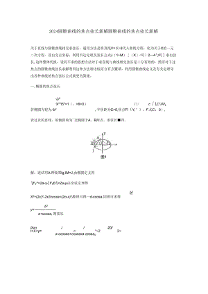 2024圆锥曲线的焦点弦长新解.docx
