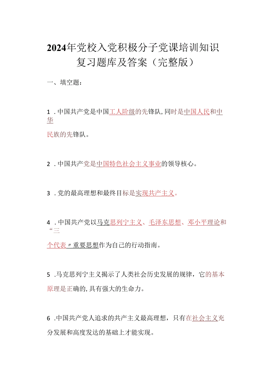 2024年党校入党积极分子党课培训知识复习题库及答案(完整版).docx_第1页