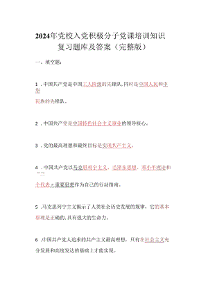 2024年党校入党积极分子党课培训知识复习题库及答案（完整版）.docx