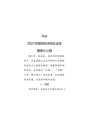 平乡县2021年统计公报.docx