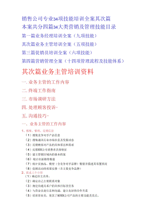 2销售公司专业34项技能培训全案第二篇.docx