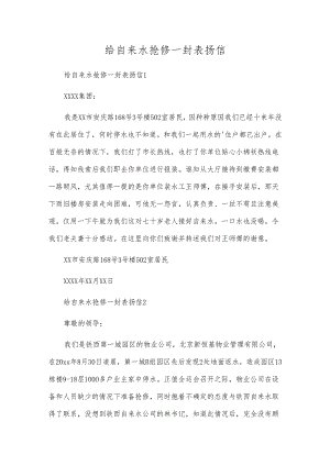 给自来水抢修一封表扬信.docx