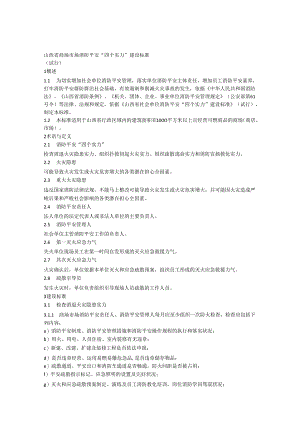 2商场市场消防安全“四个能力”建设标准.docx