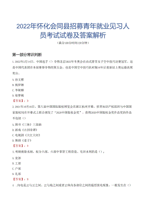 2022年怀化会同县招募青年就业见习人员考试试卷及答案解析.docx