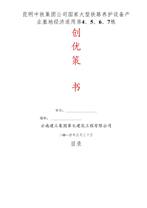 X经济适用房工程创优策划书.docx