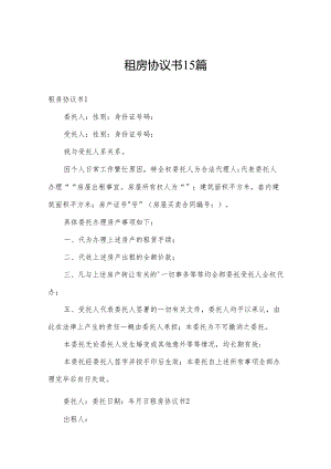 租房协议书15篇.docx